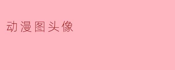 动漫图头像