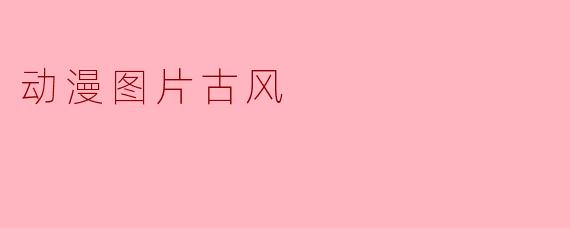 动漫图片古风