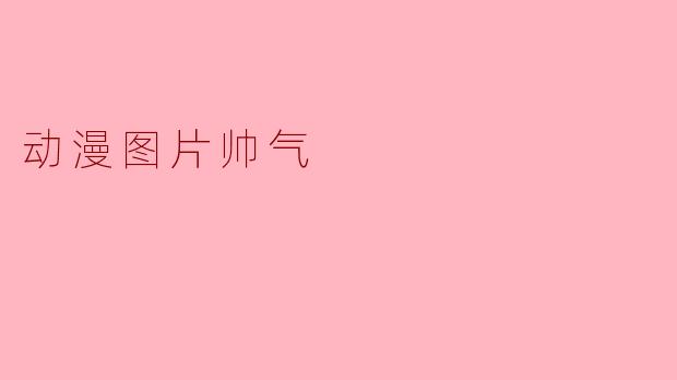 动漫图片帅气