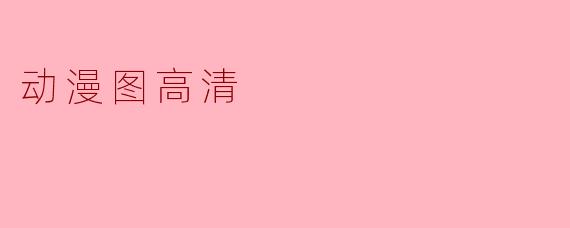 动漫图高清