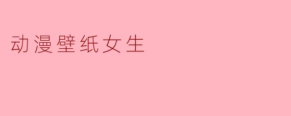 动漫壁纸女生