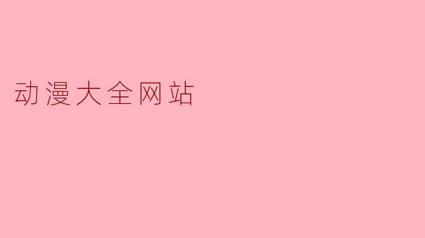 动漫大全网站