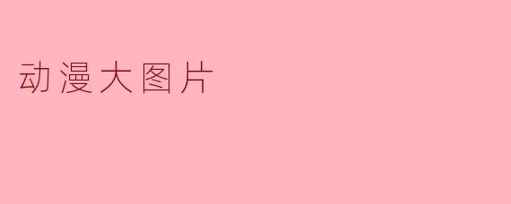 动漫大图片