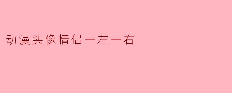 动漫头像情侣一左一右