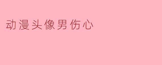 动漫头像男伤心