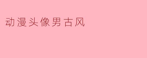 动漫头像男古风