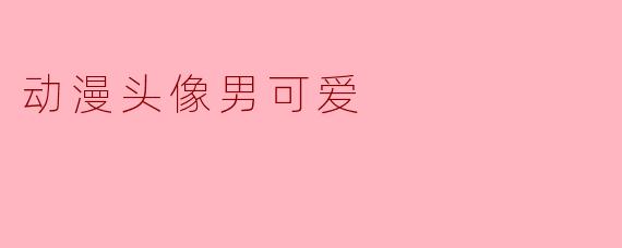 动漫头像男可爱
