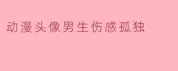 动漫头像男生伤感孤独