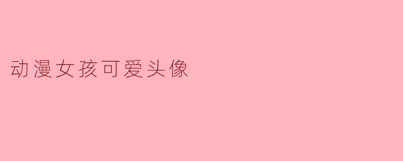 动漫女孩可爱头像
