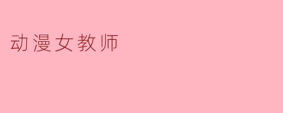 动漫女教师