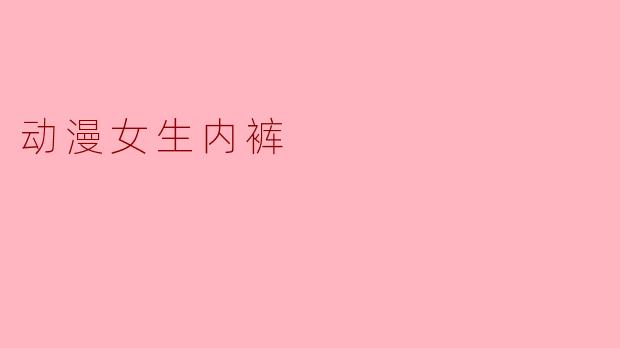动漫女生内裤