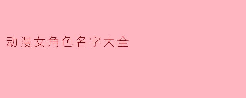 动漫女角色名字大全