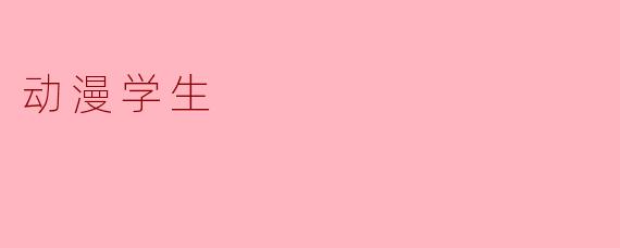 作为一名动漫专业的学生，你觉得这个专业最打破你“幻想”的一点是什么？