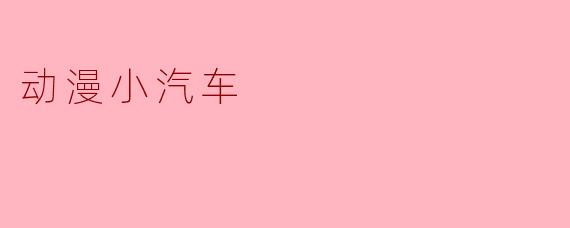 动漫小汽车