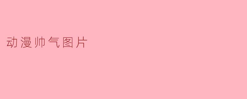 动漫帅气图片