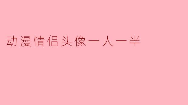 动漫情侣头像一人一半