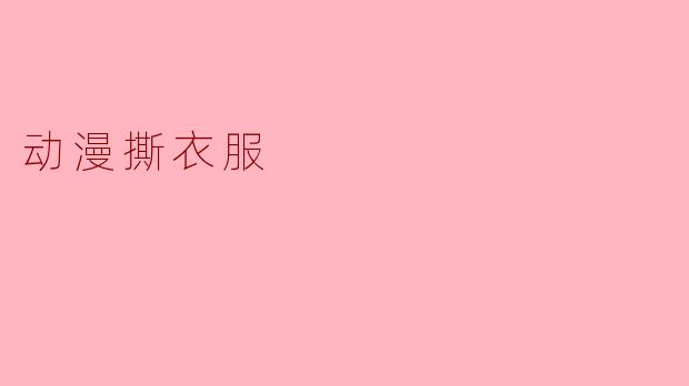 动漫撕衣服