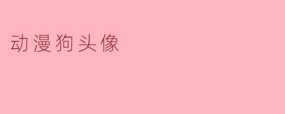 动漫狗头像
