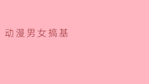 动漫男女搞基