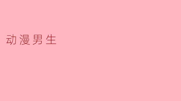 动漫男生