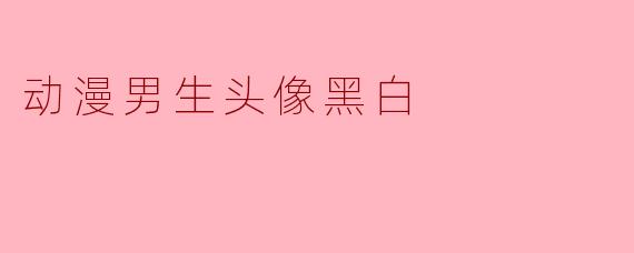 动漫男生头像黑白