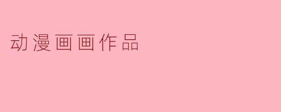 动漫画画作品