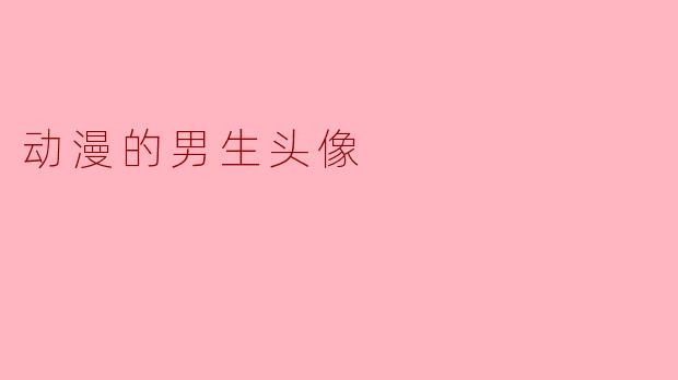 动漫的男生头像