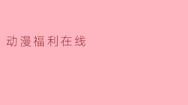 动漫福利在线