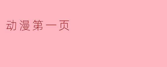 动漫第一页