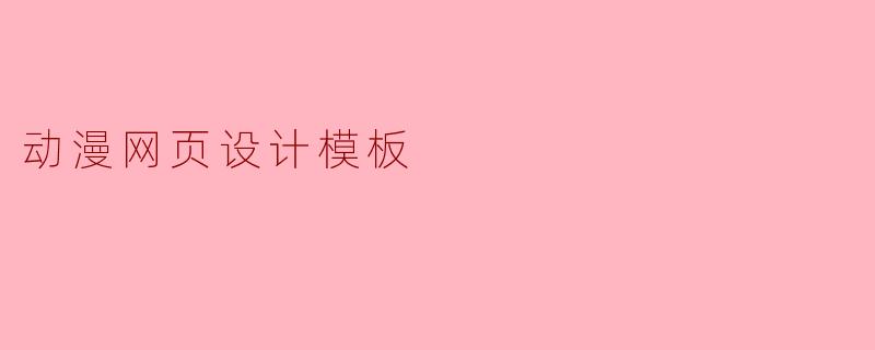 动漫网页设计模板