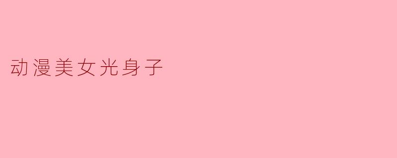 动漫美女光身子