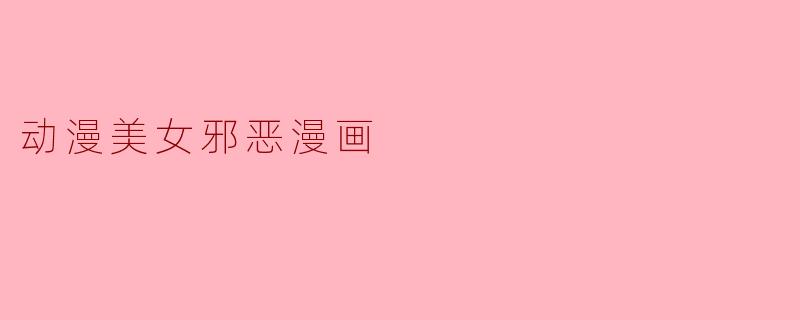 动漫美女邪恶漫画