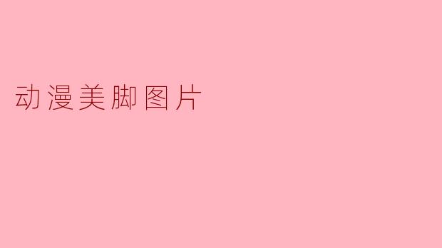 动漫美脚图片
