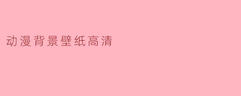 动漫背景壁纸高清
