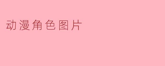 动漫角色图片