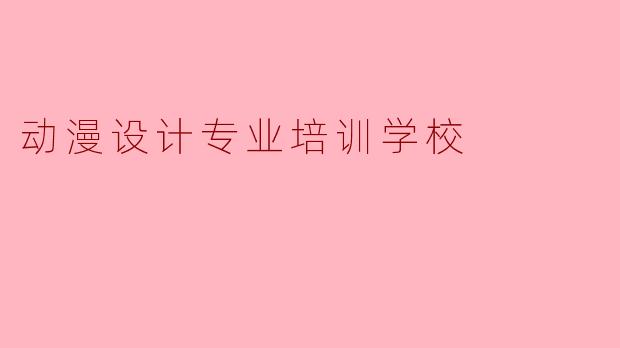 动漫设计专业培训学校