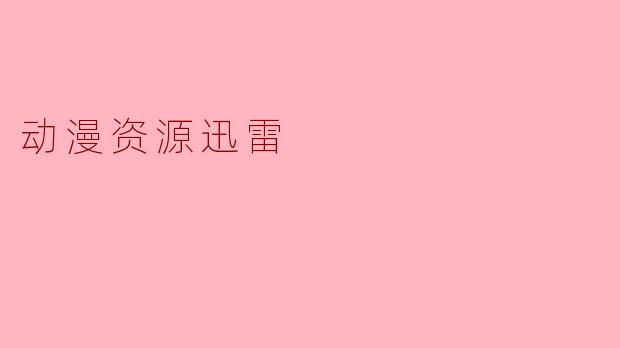 动漫资源迅雷