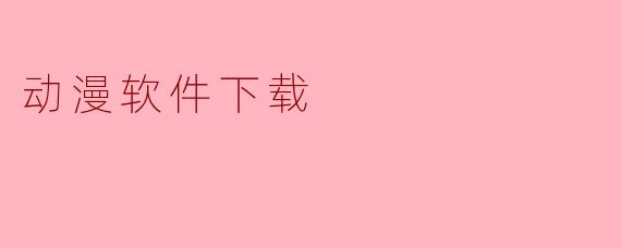 动漫软件下载