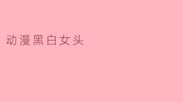动漫黑白女头