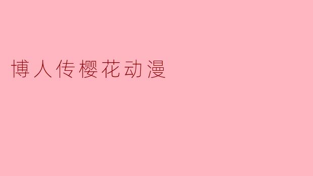 博人传樱花动漫