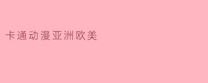 卡通动漫亚洲欧美