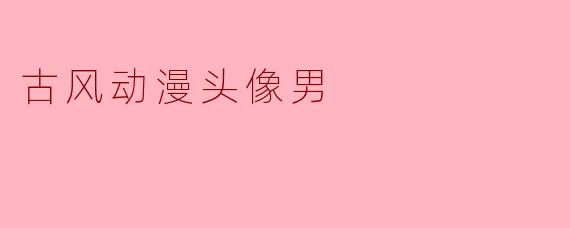 古风动漫头像男