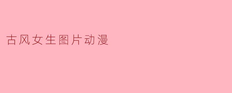 古风女生图片动漫