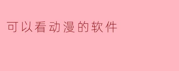 可以看动漫的软件
