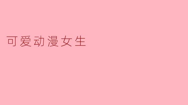 可爱动漫女生