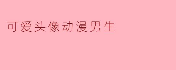 可爱头像动漫男生
