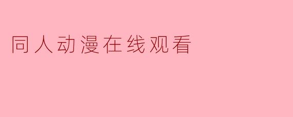 同人动漫在线观看