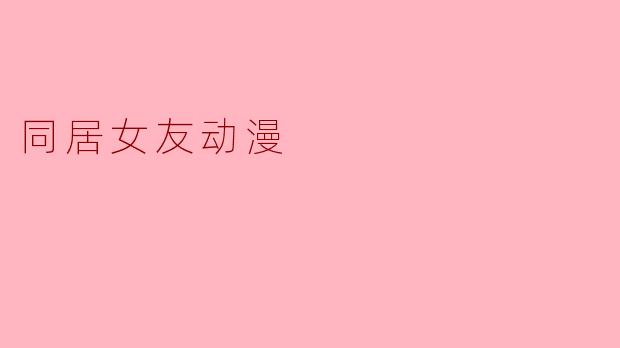 同居女友动漫