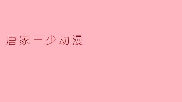 唐家三少动漫