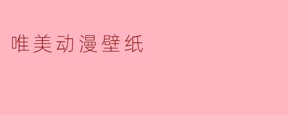 唯美动漫壁纸